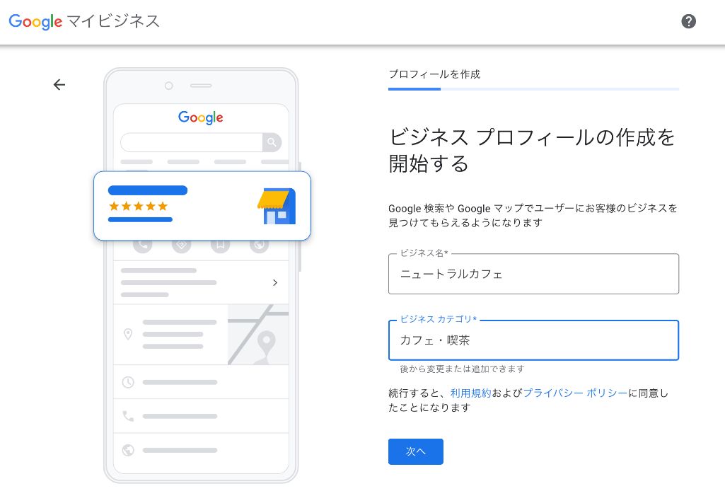「ビジネス名を入力してください」の箇所に店舗名を入れ［次へ］をクリックします。