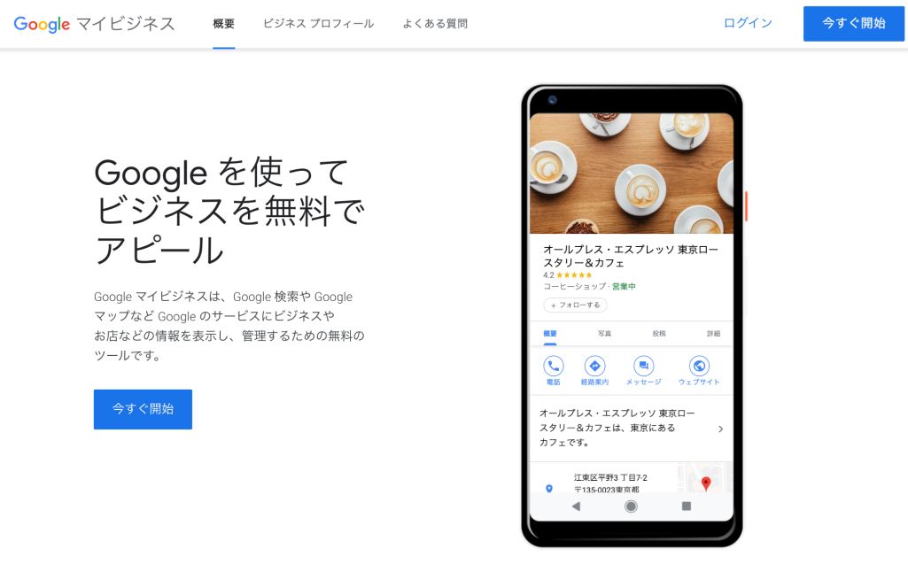 Googleマイビジネスのログイン画面を開き、右上の［今すぐ開始］のボタンをクリック