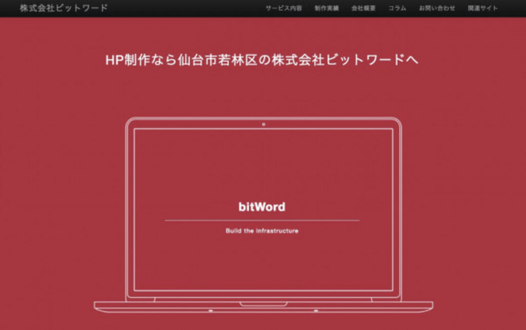 Web集客に関わる様々な施策を展開|株式会社ビットワード