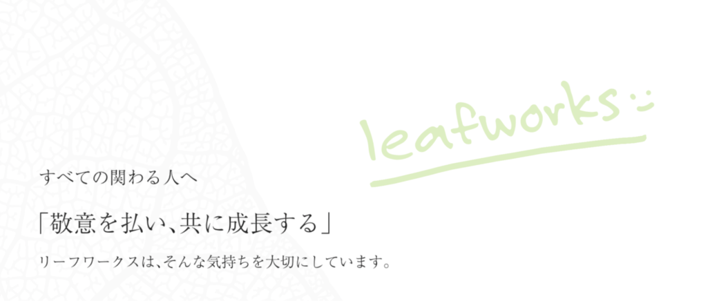 完全オリジナルのサイト制作パッケージを展開|株式会社リーフワークス