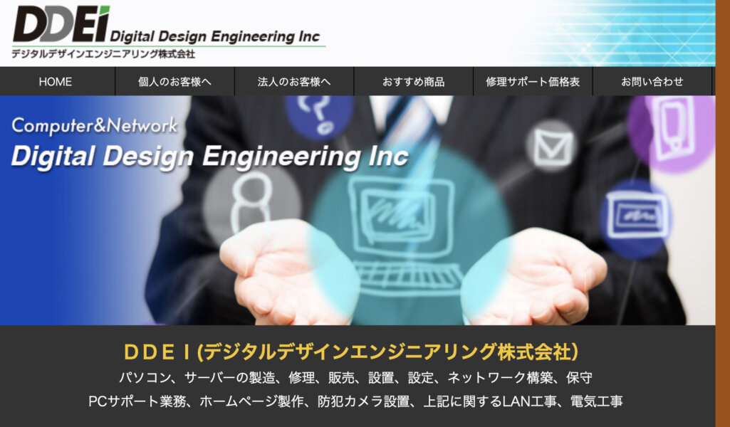 格安でネットワーク制作も得意|デジタルデザインエンジニアリング株式会社