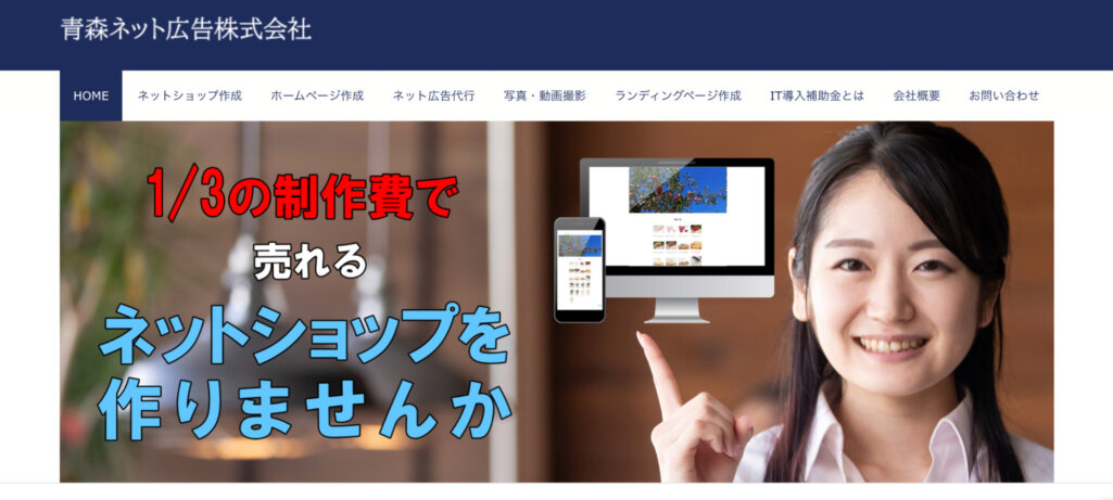 ECサイト構築に利用できる補助金を活用|青森ネット広告株式会社