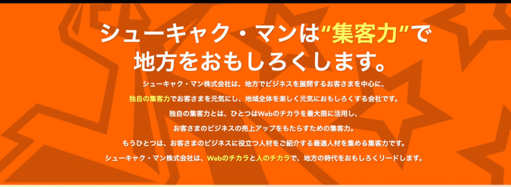 成約率を高めるサイト制作|シューキャク・マン株式会社
