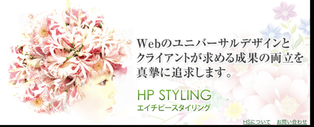 アクセシビリティを重要視したサイト制作|エイチピースタイリング