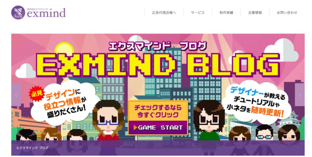 ゲーム関連のデザイン性に強い|株式会社エクスマインド