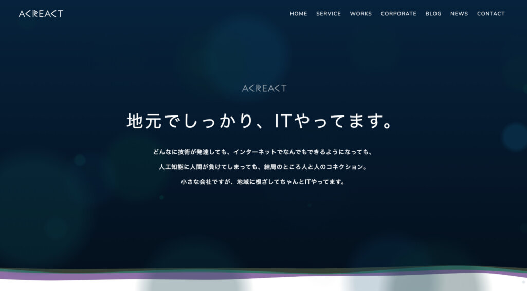 地域に根付いたwebサイト制作|株式会社アクリアクト