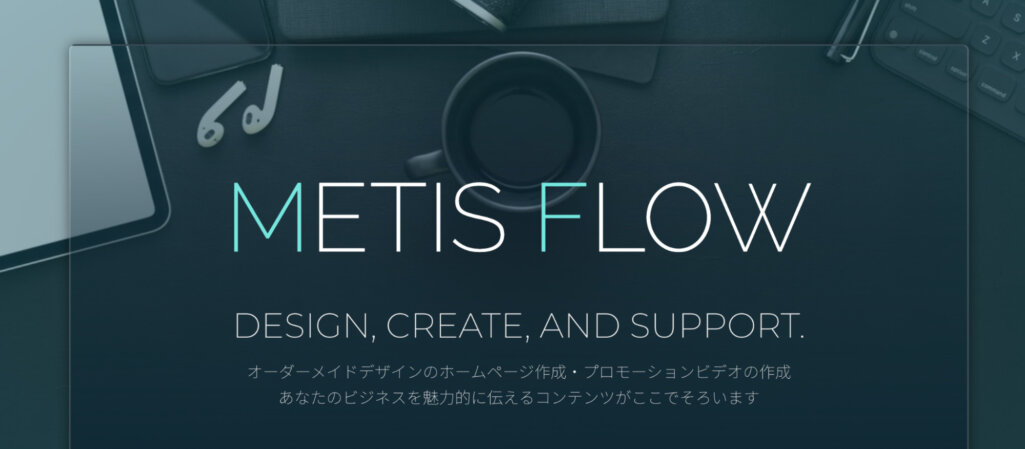 顧客の予算にわせたサイト制作|合同会社MetisFlow