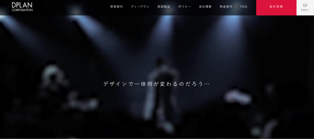 価格以上の成果を出すサイト制作|ディープラン製作室