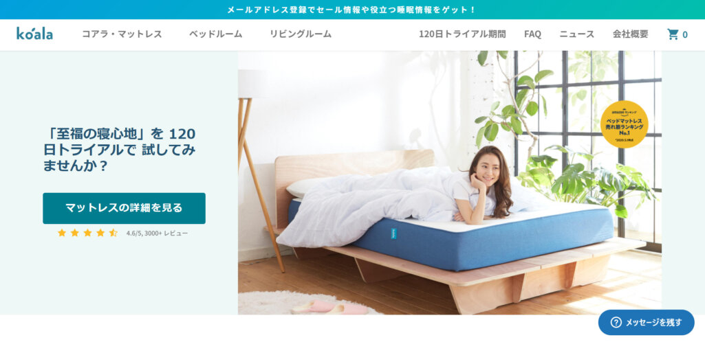 コアラ・マットレスの事例