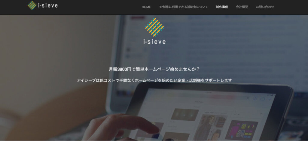 月額3800円で制作可能|アイシーブ