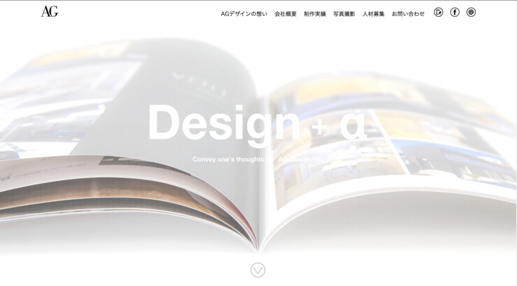 +αのデザインワーク|株式会社AG DESIGN