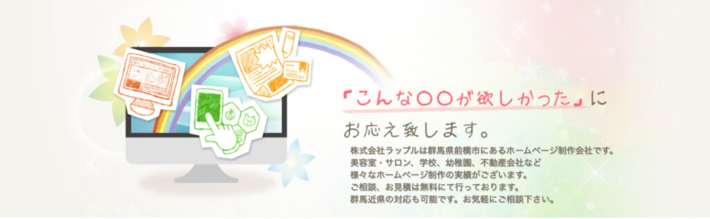 複数の業界に特化したサイト制作|株式会社ラップル