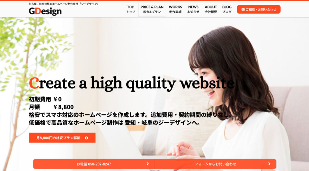 月額8,800円の格安プラン|GDesign(ジーデザイン)