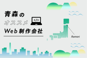 青森のWeb制作会社28選｜強み別・業界別・制作カテゴリ別