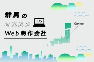 群馬のWeb制作会社33選｜強み・業界・制作カテゴリ別