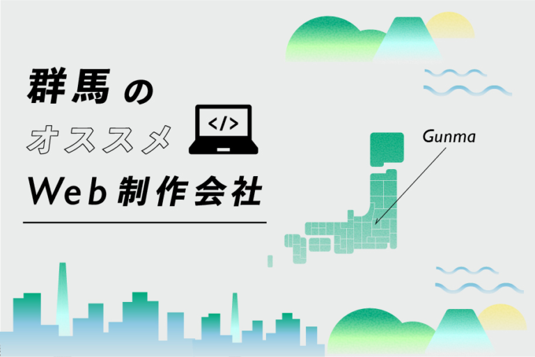 群馬のWeb制作会社33選｜強み・業界・制作カテゴリ別