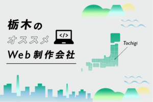 栃木のWeb制作会社31選｜強み・業界・制作カテゴリ別