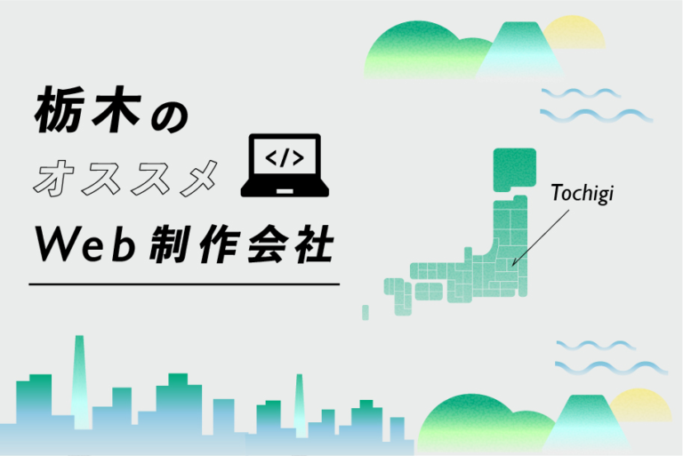 栃木のWeb制作会社31選｜強み・業界・制作カテゴリ別