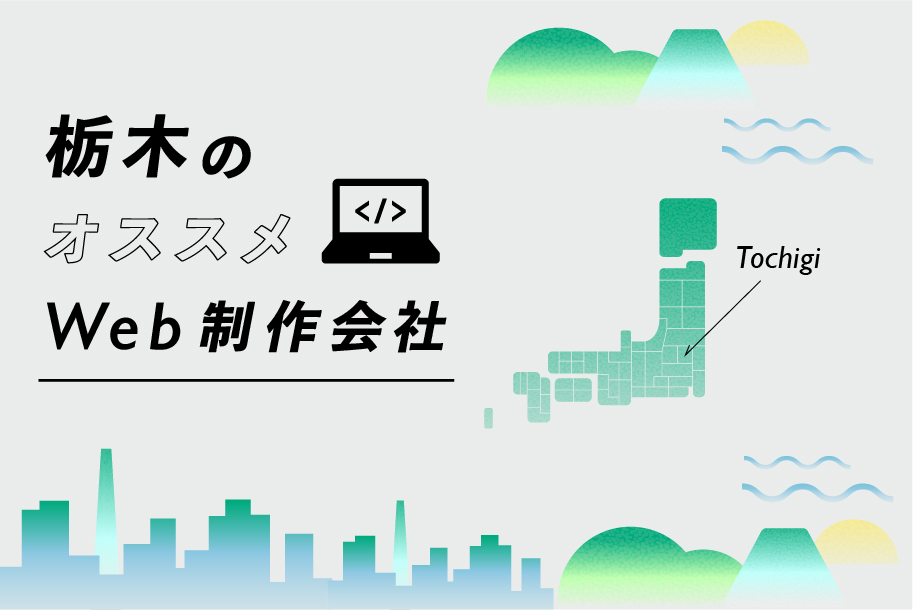 栃木のおすすめWEB制作会社