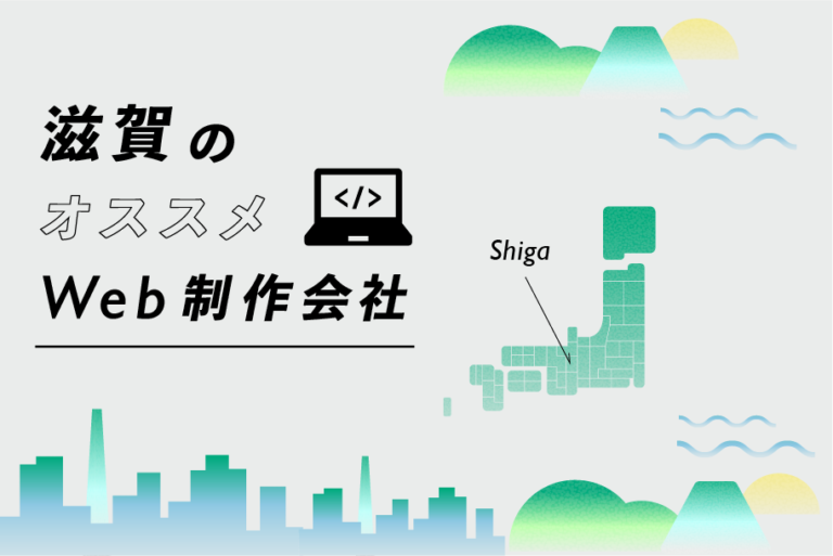 滋賀のWeb制作会社29選｜強み・業界・制作カテゴリ別