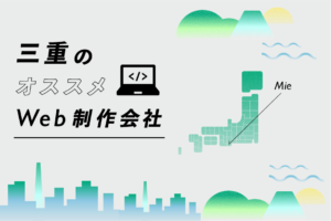 三重のWeb制作会社一覧・比較｜強み別・業界別・制作カテゴリ別