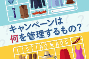 リスティング広告のキャンペーン設計。予算管理のポイントを解説