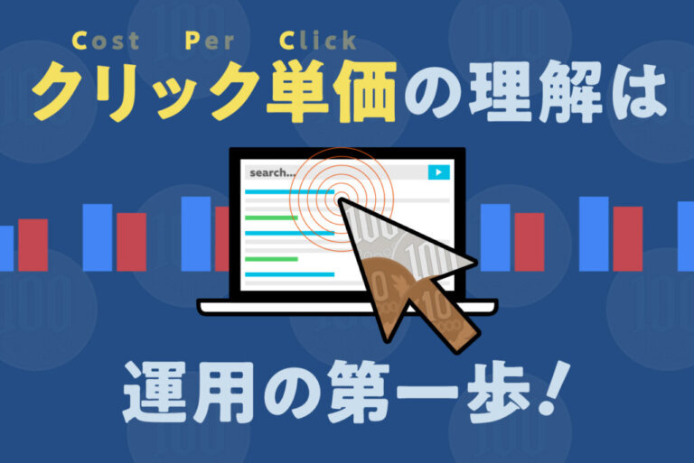 クリック単価(CPC)はどう決まる？相場の調べ方や決め方のポイントを解説