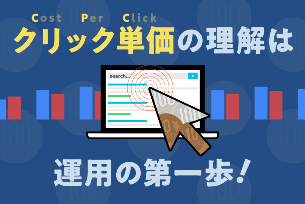 クリック単価の理解は運用の第一歩