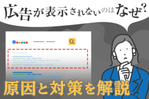 リスティング広告が表示されない理由とは？10の原因と対策