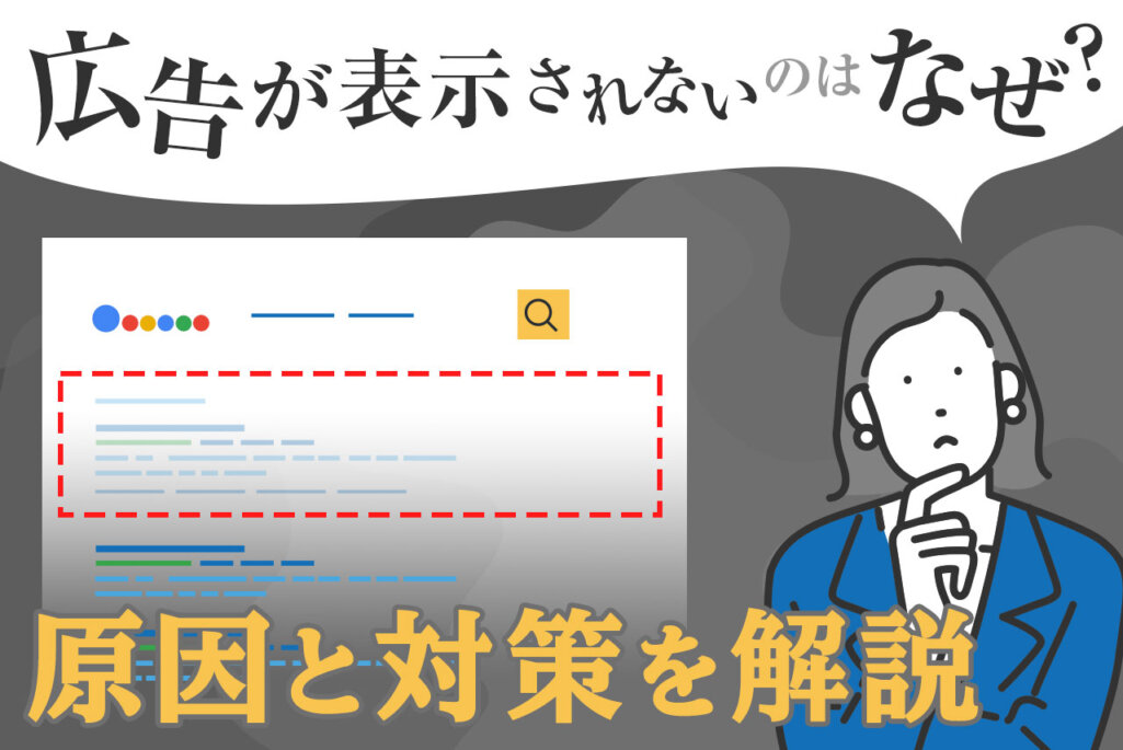 広告が表示されない理由
