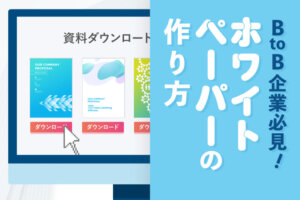 ホワイトペーパーとは？作り方と目的、デザインサンプル事例