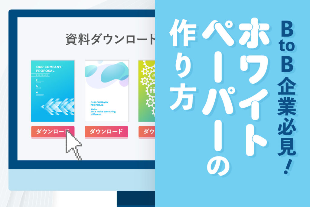 ホワイトペーパーとは？その作り方と効果的な活用方法