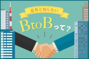 BtoBの意味とは？BtoC、CtoCとの違いを分かりやすく解説
