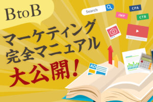 BtoBマーケティングの基本から戦略、手法まで解説