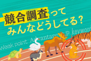 リスティング広告運用は競合調査が重要！競合調査の目的とポイント解説