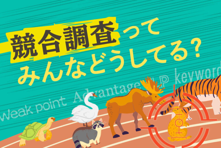 リスティング広告運用は競合調査が重要！競合調査の目的とポイント解説