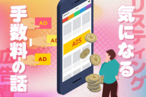 リスティング広告の運用代行の手数料相場は？