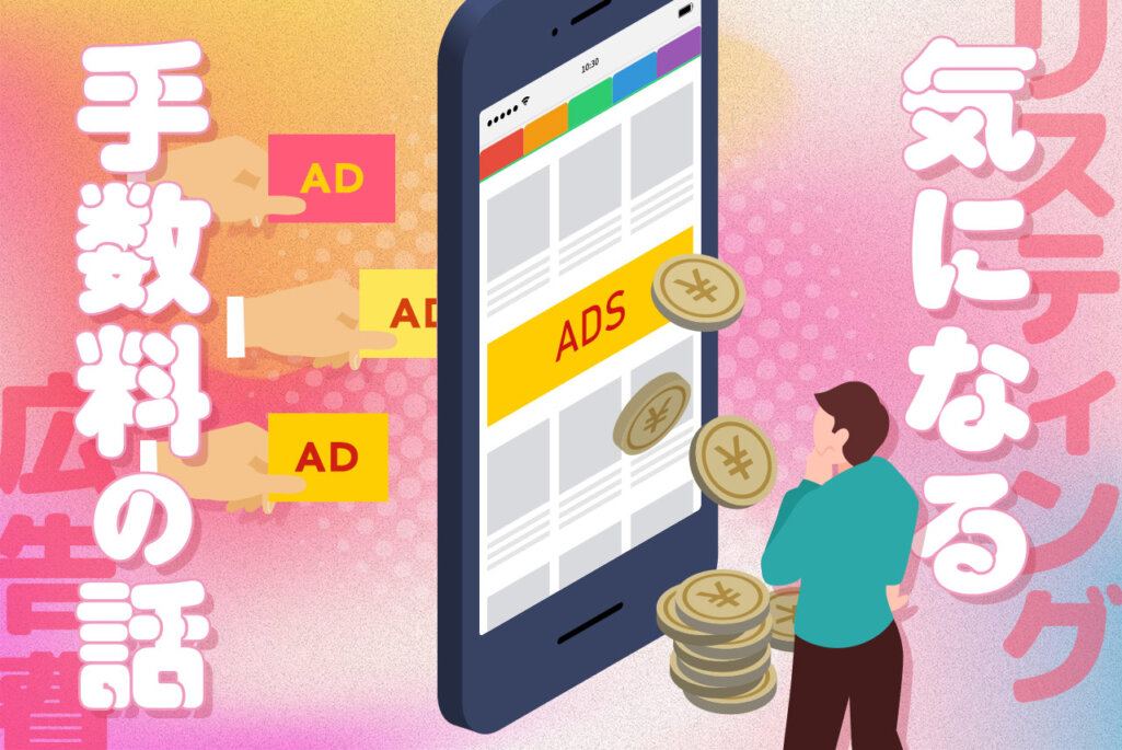 リスティング広告の運用代行を依頼すると手数料はいくら？相場を知って比較しよう