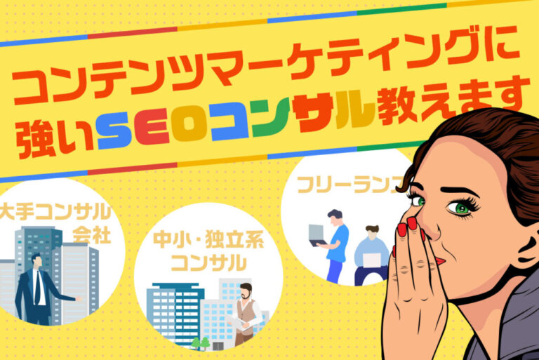 コンテンツマーケティングに強いSEOコンサルの選び方｜おすすめコンサル会社も解説