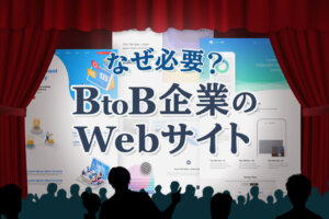 BtoB企業のWebサイトの役割とは？デザインの参考事例も紹介