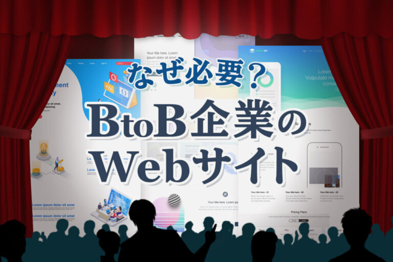 BtoB企業のWebサイトの役割とは？デザインの参考事例も紹介