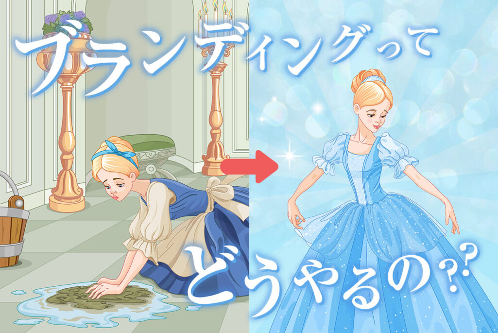 ECサイトのブランディングの重要性と手順・方法