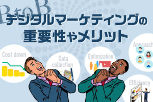 BtoBデジタルマーケティングとは？特徴やメリット、成功事例を解説