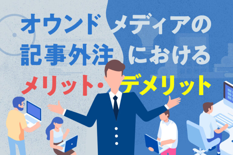 【WEB担必見】オウンドメディアの記事を外注するにあたってのメリット・デメリット