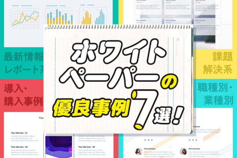 【CVRが2倍？】ホワイトペーパーの種類別事例７選 100%