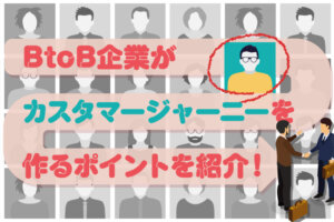 BtoBのカスタマージャーニーマップのポイント、顧客課題やペルソナ