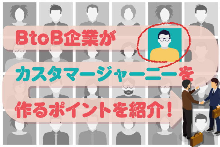 BtoBにおけるカスタマージャーニーを作る際のポイント｜顧客課題やペルソナとの違い