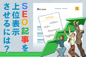 SEO記事は構成が重要！記事の作成方法を解説