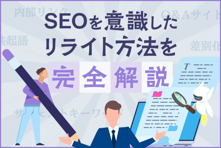 リライトとは？SEOを意識したリライト方法を解説