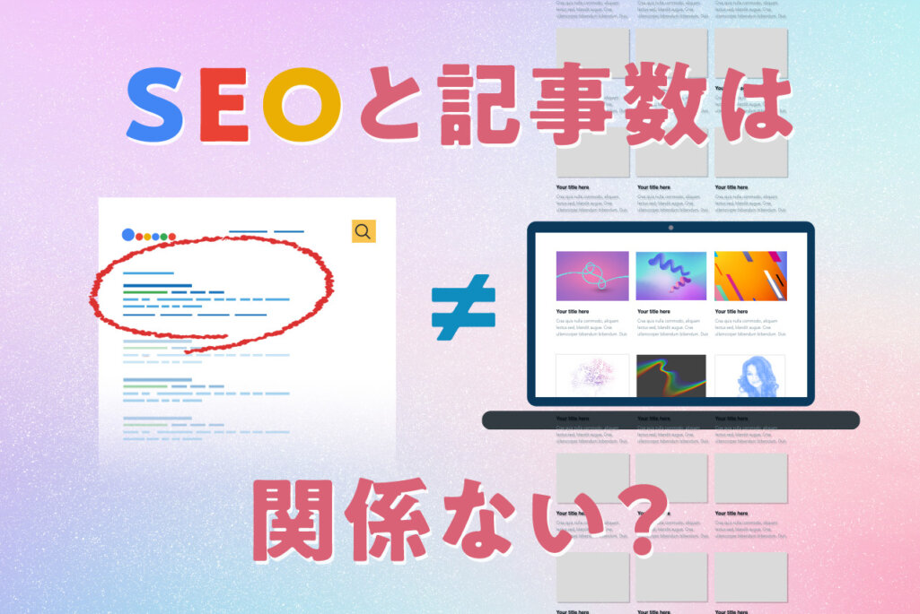 SEO対策するには何記事必要？実は記事数とSEOは関係ない！？